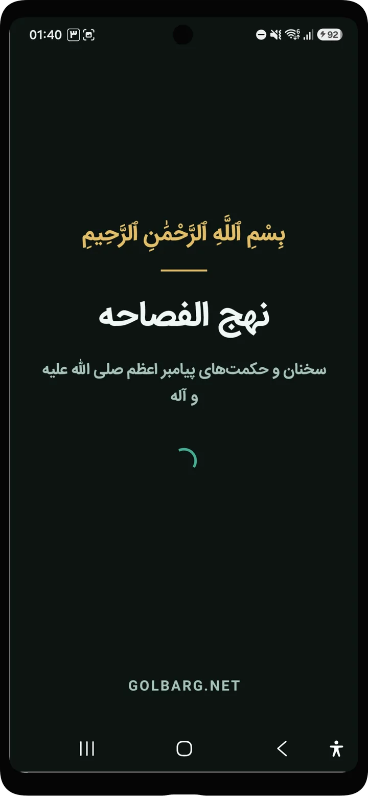 Screenshot of Nahjol Fasahe (نهج الفصاحه)